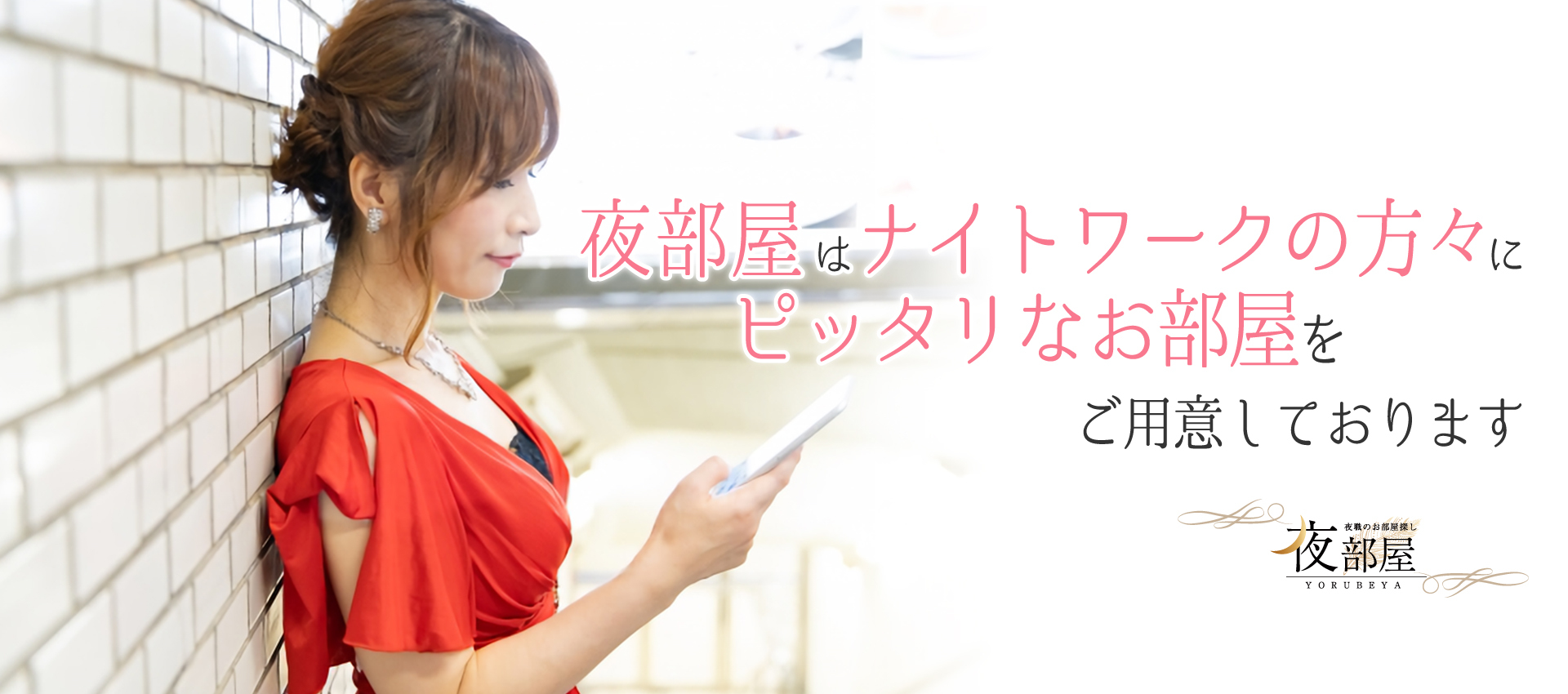 大阪夜職のお部屋探しサイト 夜部屋