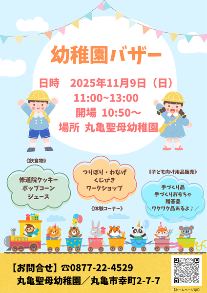 幼稚園バザーのおしらせ