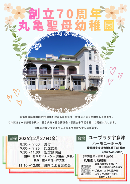 丸亀聖母幼稚園創立70周年記念行事のご案内