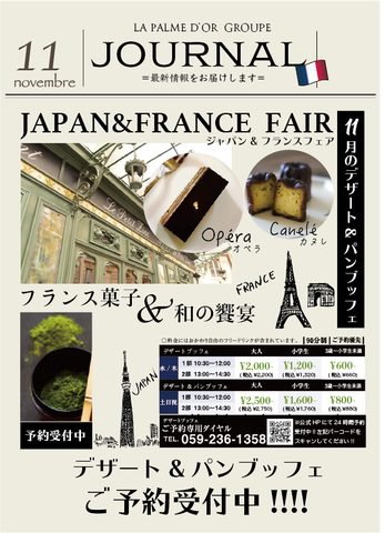 11月のデザート&パンブッフェ は「ジャパン&フランスフェア」