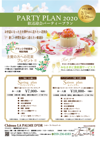 歓送迎会パーティープラン2020のご案内