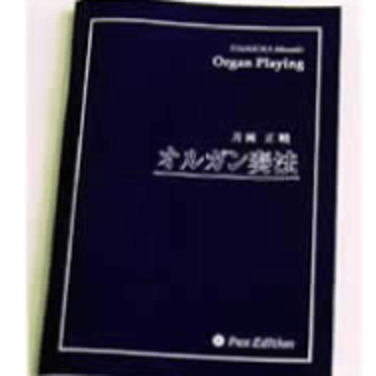 オルガン奏法