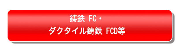 鋳鉄 FC・ダクタイル鋳鉄 FCD等1