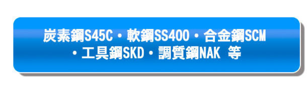 炭素鋼 S45C・軟鋼 SS400・合金鋼 SCM・工具鋼 SKD・調質鋼 NAK等用1