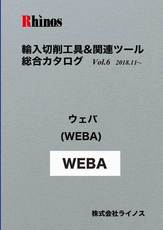 ウェバ（WEBA）【総合カタログ】