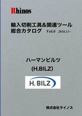 ハーマンビルツ（H.BILZ）【総合カタログ】