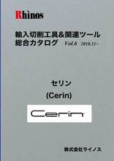 セリン（Cerin）【総合カタログ】