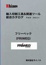 フリーベック（FRIWEG）【総合カタログ】
