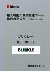ブリクレー（BLICKLE）【総合カタログ】