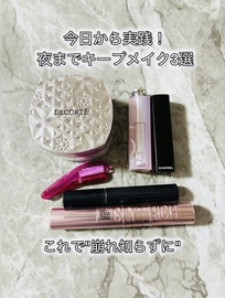 朝のメイク、夜まで続けたい人にオススメ！💄