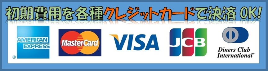 クレジットカードで入居時費用をお支払い1