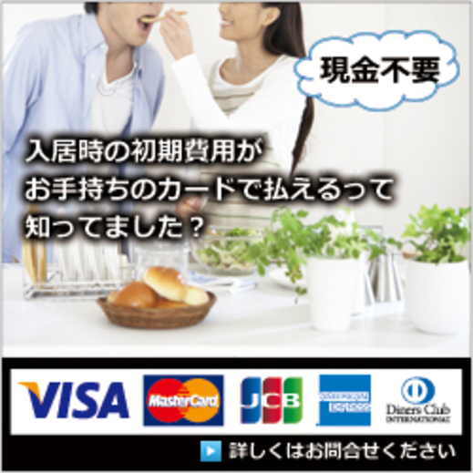 クレジットカードで入居時費用をお支払い3