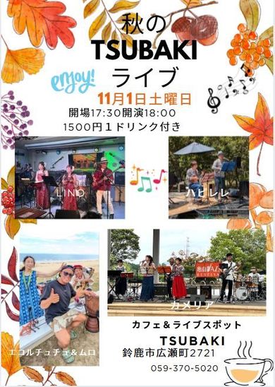 2025年　秋のTSUBAKIライブ　開催しました