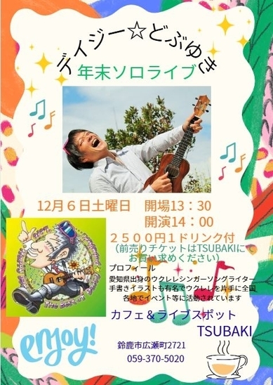 12月6日　デージー☆どぶゆき　年末ソロコンサートのご案内