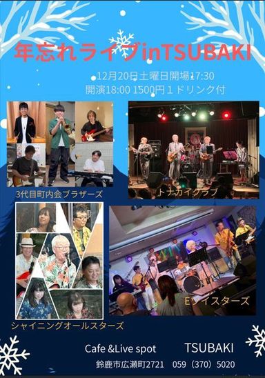年忘れライブin TSUBAKI