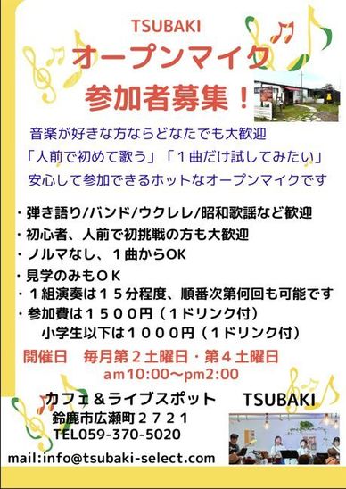TSUBAKI  オープンマイクの来年度の募集を始めました