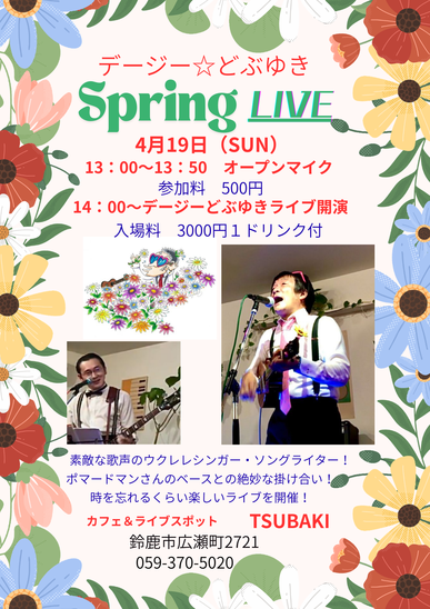 デージー☆どぶゆき Spring Live 開催いたしました!