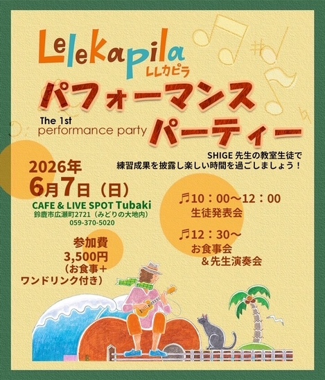 Lelekapila パフォーマンス　パーティー開催いたします！