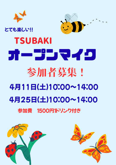 ４月のオープンマイクのご案内です！