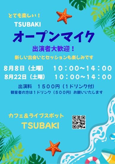 8月オープンマイクのご案内！