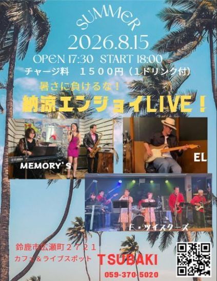 暑さに負けるな「Tsubaki　納涼エンジョイLIVE」開催いたしました！