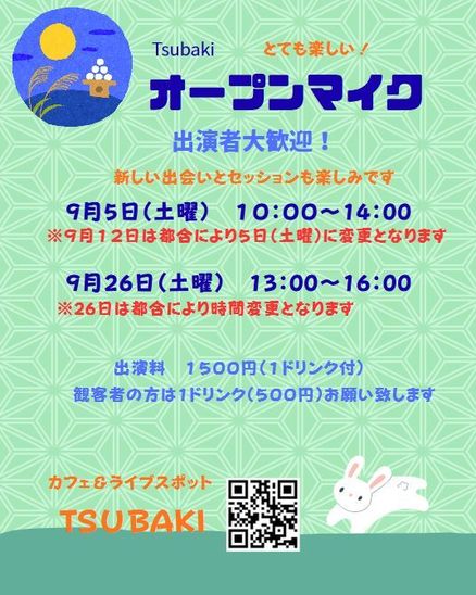 ９月オープンマイクのご案内！（日程等変更がございます）