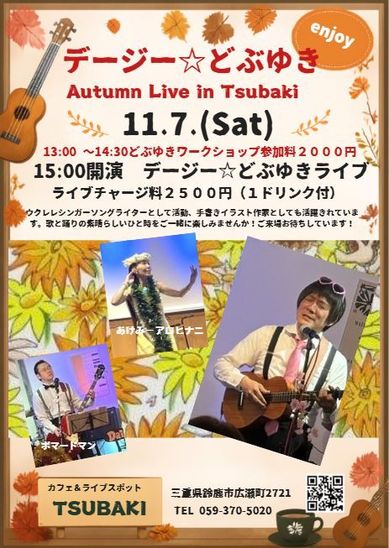 デージー☆どぶゆき　Autumn Live in Tsubaki  開催いたします！