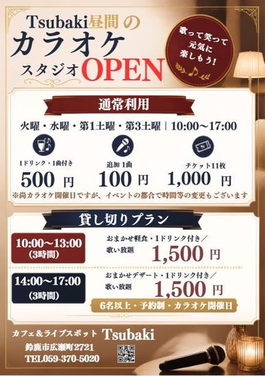 曜日限定　カラオケスタジオ　始めました！