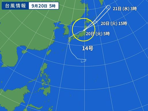 台風14号に関する緊急情報　　　９月20日午前6時