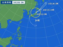 台風14号に関する緊急情報　　　９月20日午前6時