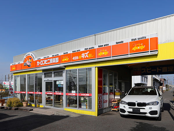 カーコンビニ倶楽部 -三好店-