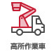 高所作業車