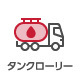 タンクローリー