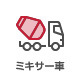 ミキサー車