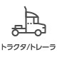 トラクタ/トレーラ