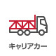キャリアカー(車両運搬車)