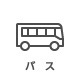バス