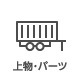 上物・パーツ