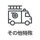 その他特殊