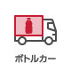 ボトルカー