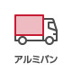 アルミバン