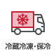 冷蔵冷凍・保冷