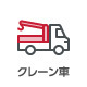 クレーン付