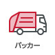 パッカー(塵芥車)