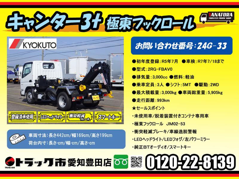 三菱ふそう キャンター 脱着付コンテナ車 フックロール JABIA互換 3ｔ 5ＭＴ｜中古トラック在庫詳細｜株式会社ヤナギサワ自動車販売