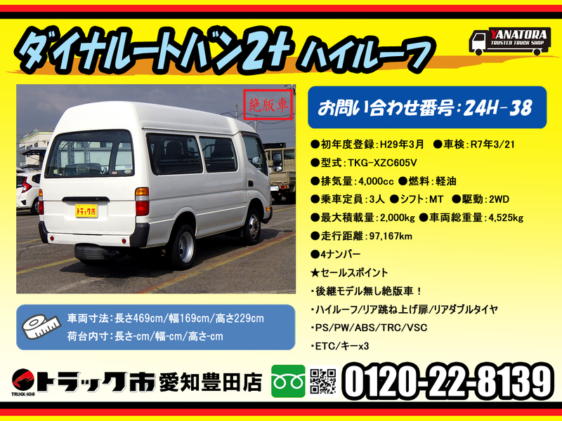 トヨタ ダイナルートバン ハイルーフ 低床 横滑防止 ターボ ETC 2t 5MT｜中古トラック在庫詳細｜株式会社ヤナギサワ自動車販売