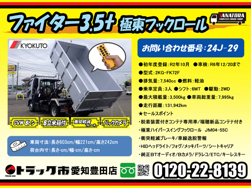 三菱ふそう ファイター 脱着式コンテナ車 フックロール コンテナ付8立米 3.5t 6MT｜中古トラック在庫詳細｜株式会社ヤナギサワ自動車販売