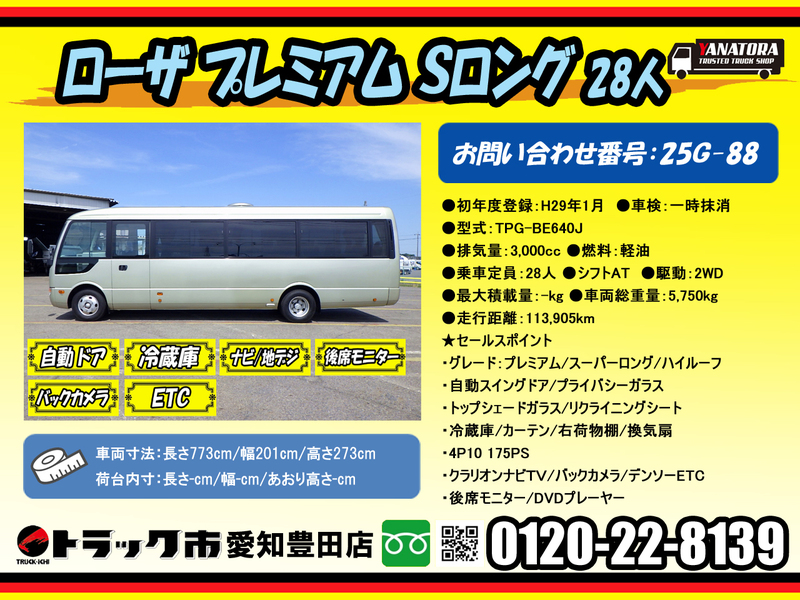 三菱ふそう ローザ マイクロバス プレミアム 28人 スーパーロング 自動